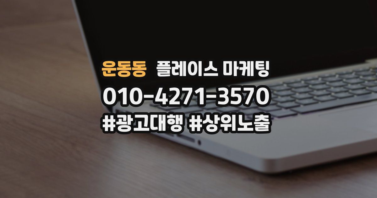 운동동 플레이스 마케팅
