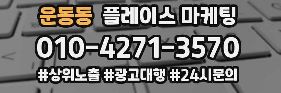 운동동 플레이스 마케팅