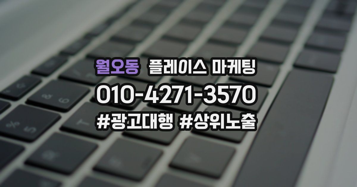 월오동 플레이스 마케팅