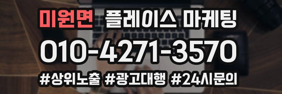 미원면 플레이스 마케팅