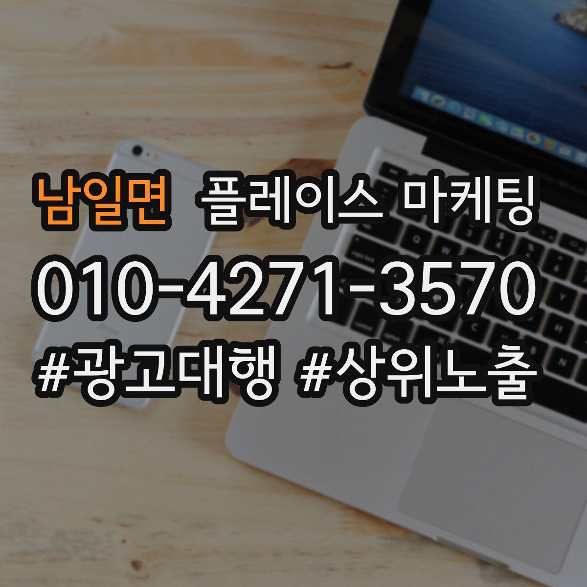 남일면 플레이스 마케팅