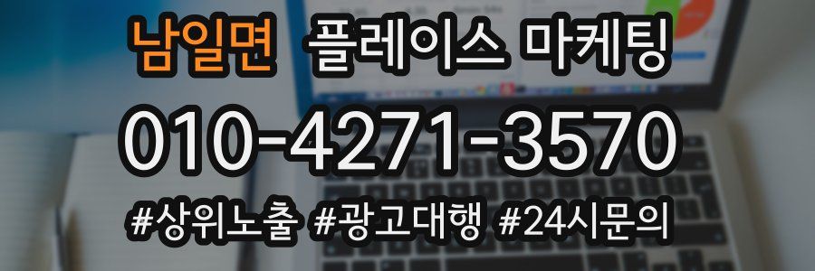 남일면 플레이스 마케팅