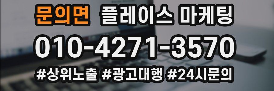 문의면 플레이스 마케팅