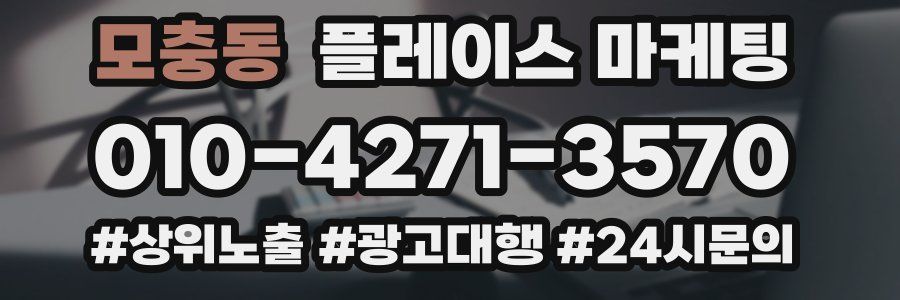 모충동 플레이스 마케팅