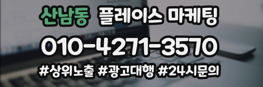산남동 플레이스 마케팅