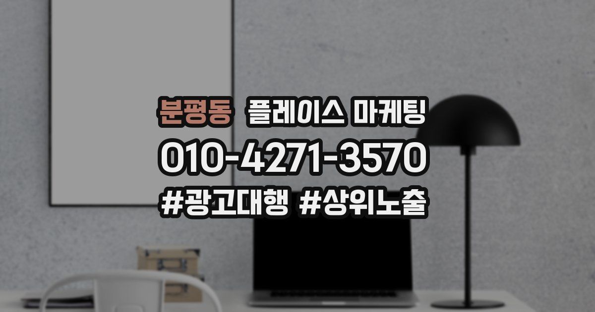 분평동 플레이스 마케팅