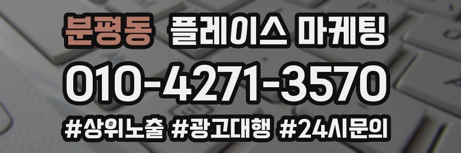 분평동 플레이스 마케팅