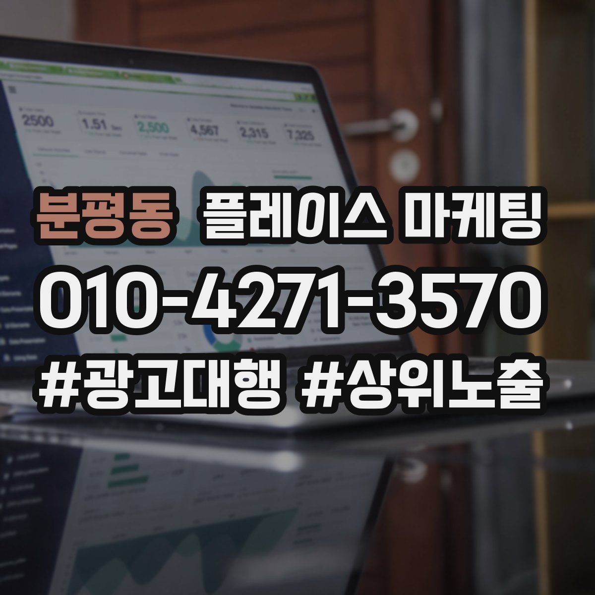 분평동 플레이스 마케팅