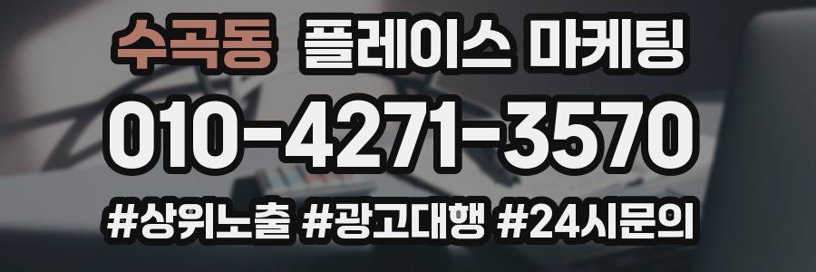 수곡동 플레이스 마케팅