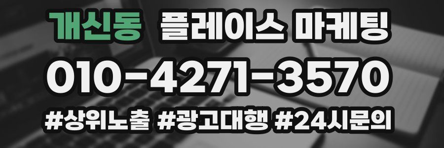 개신동 플레이스 마케팅