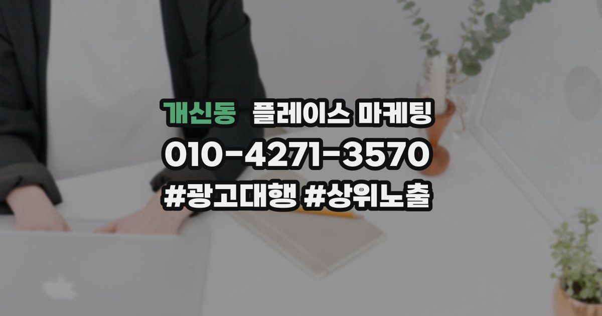 개신동 플레이스 마케팅