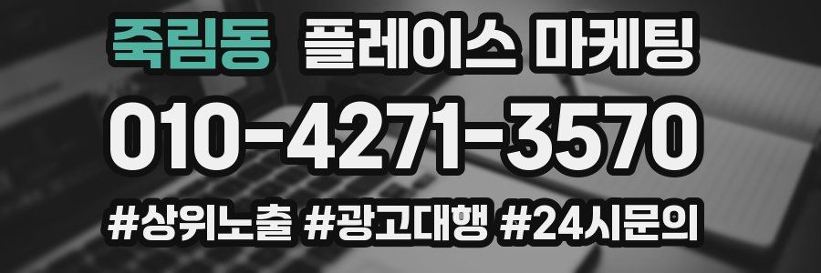 죽림동 플레이스 마케팅