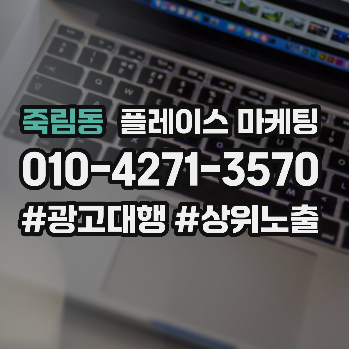 죽림동 플레이스 마케팅