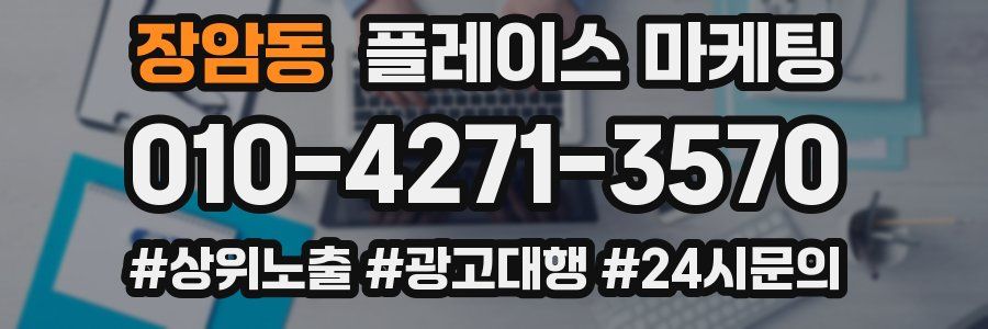 장암동 플레이스 마케팅