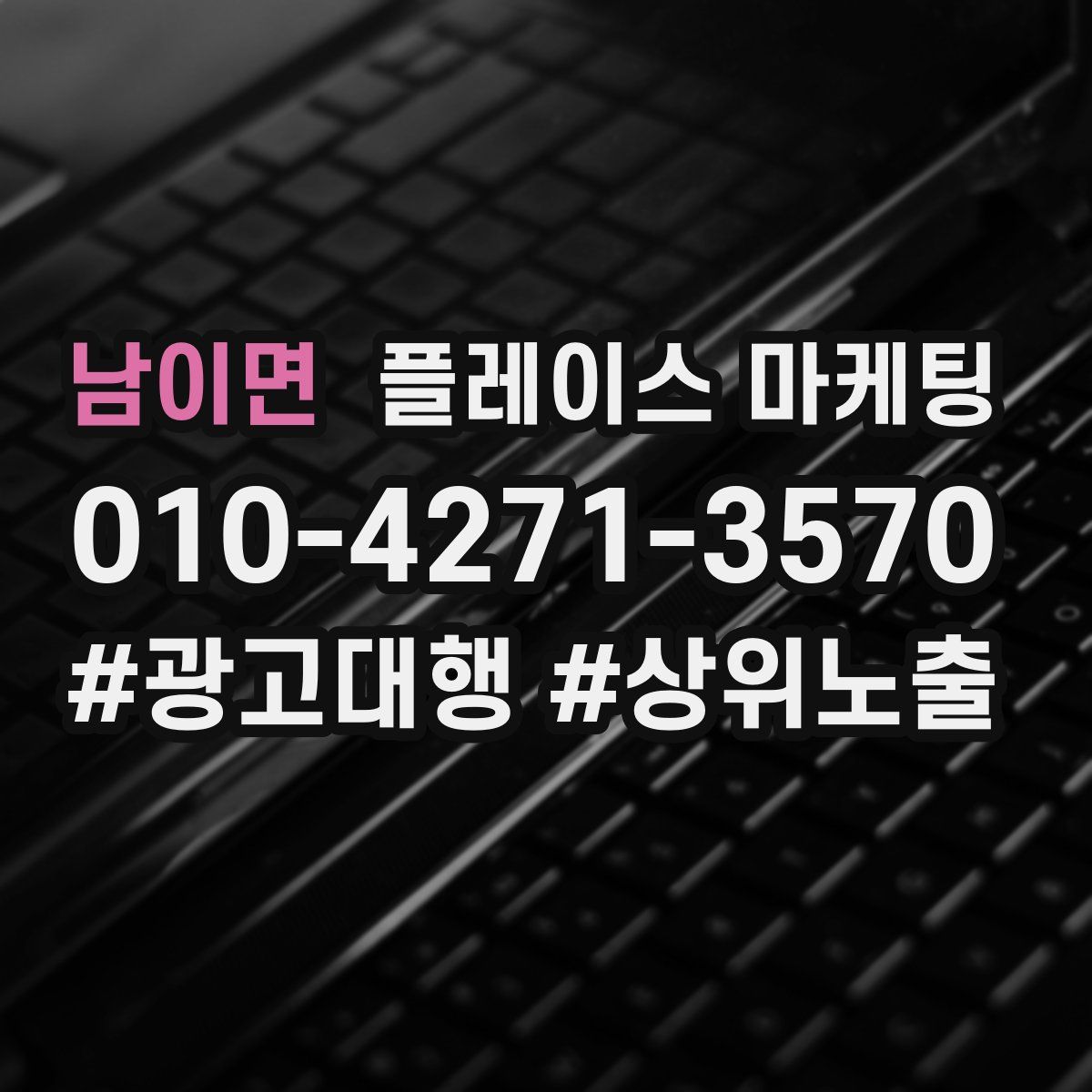 남이면 플레이스 마케팅