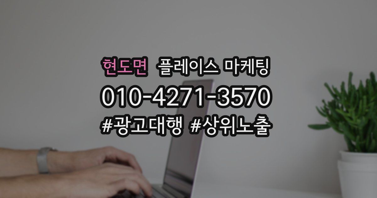 현도면 플레이스 마케팅