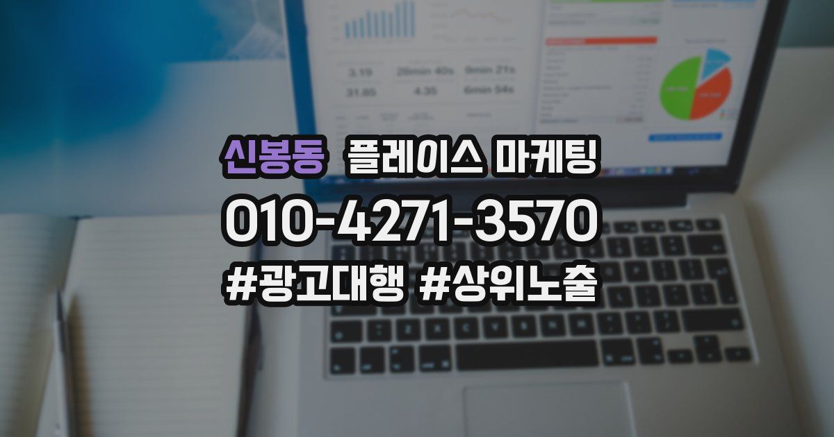 신봉동 플레이스 마케팅