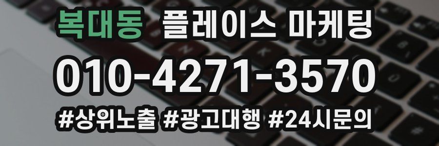 복대동 플레이스 마케팅