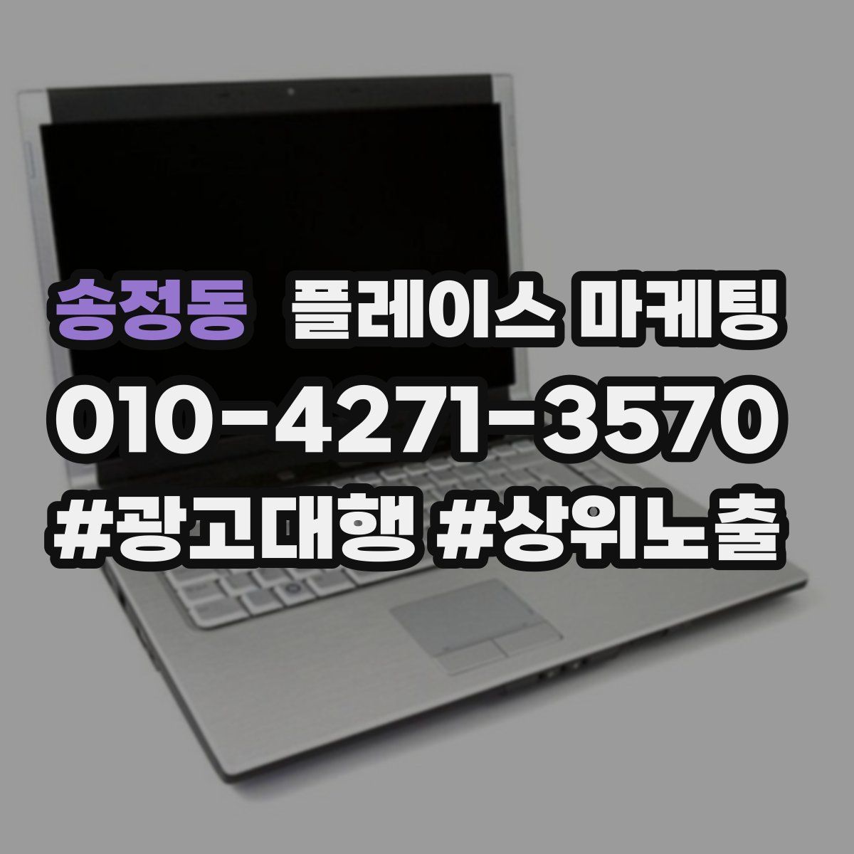 송정동 플레이스 마케팅