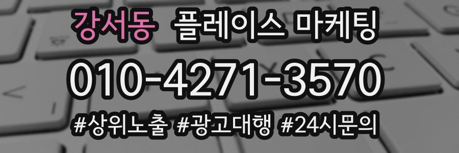 강서동 플레이스 마케팅