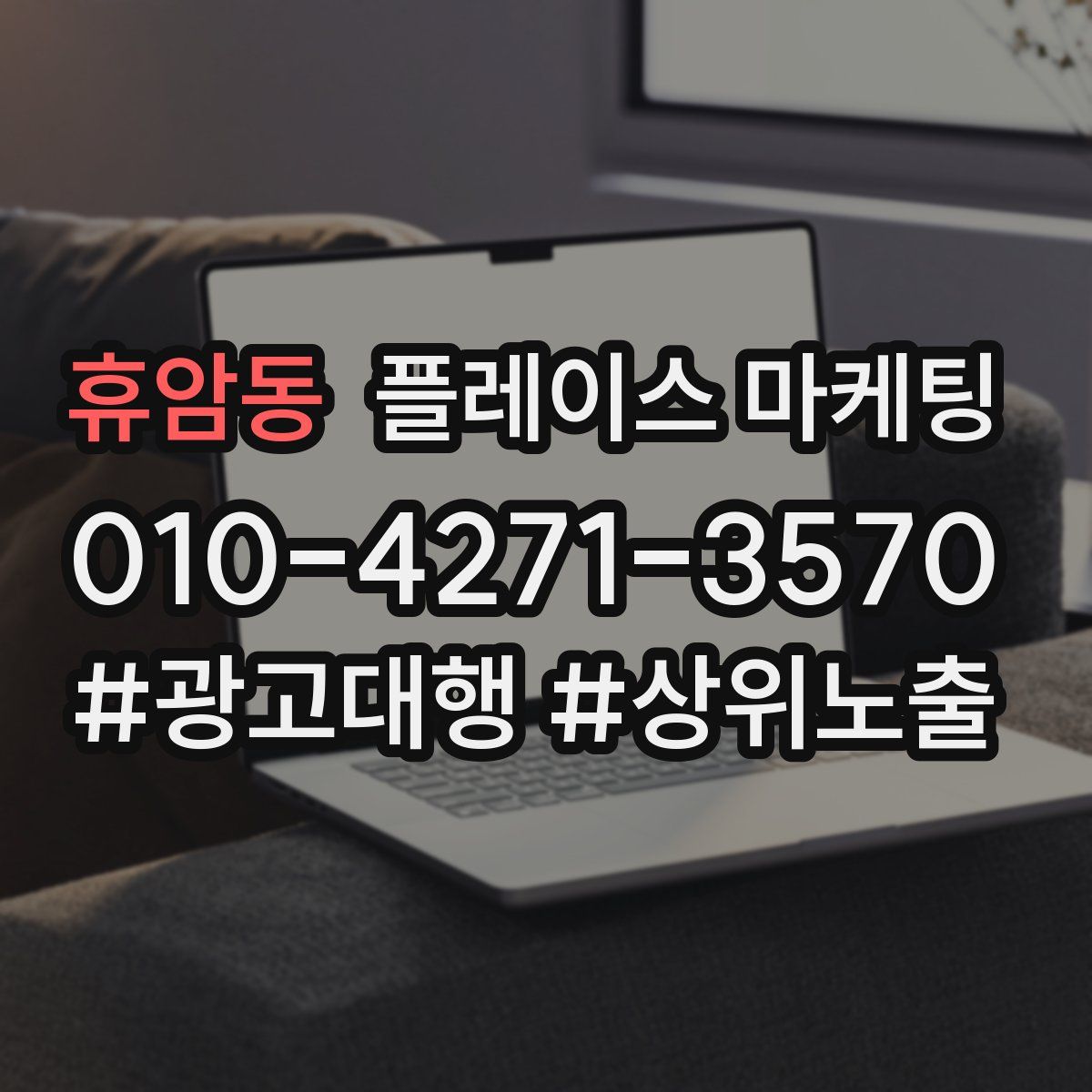 휴암동 플레이스 마케팅