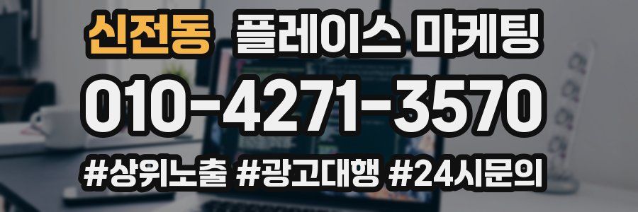 신전동 플레이스 마케팅