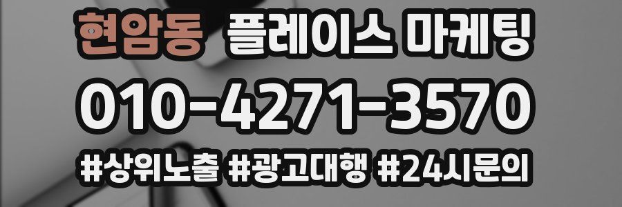 현암동 플레이스 마케팅