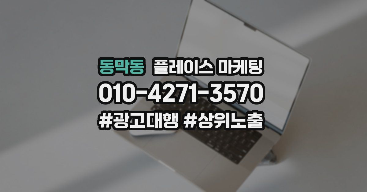 동막동 플레이스 마케팅