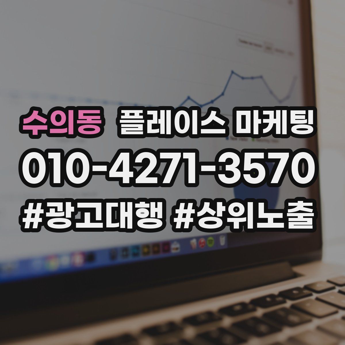 수의동 플레이스 마케팅