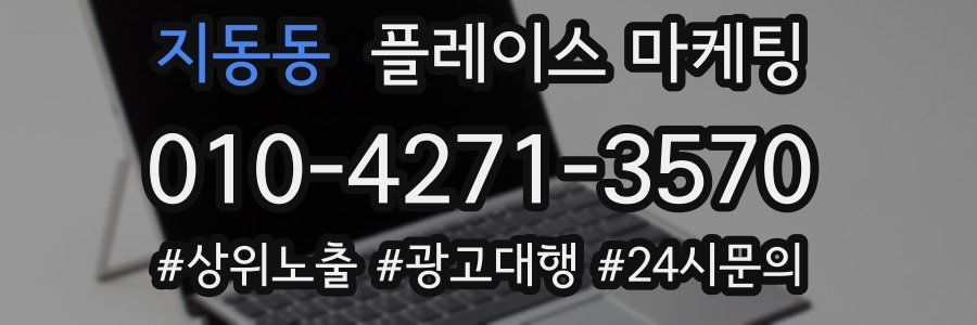 지동동 플레이스 마케팅