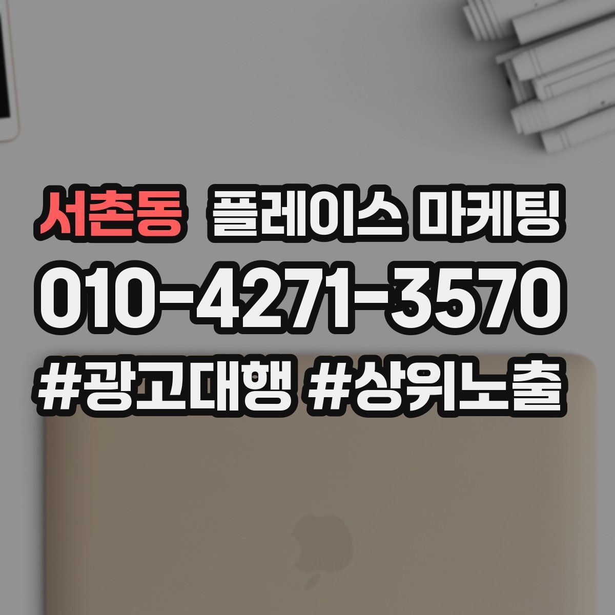 서촌동 플레이스 마케팅