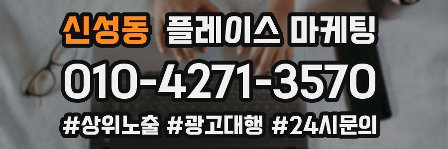 신성동 플레이스 마케팅