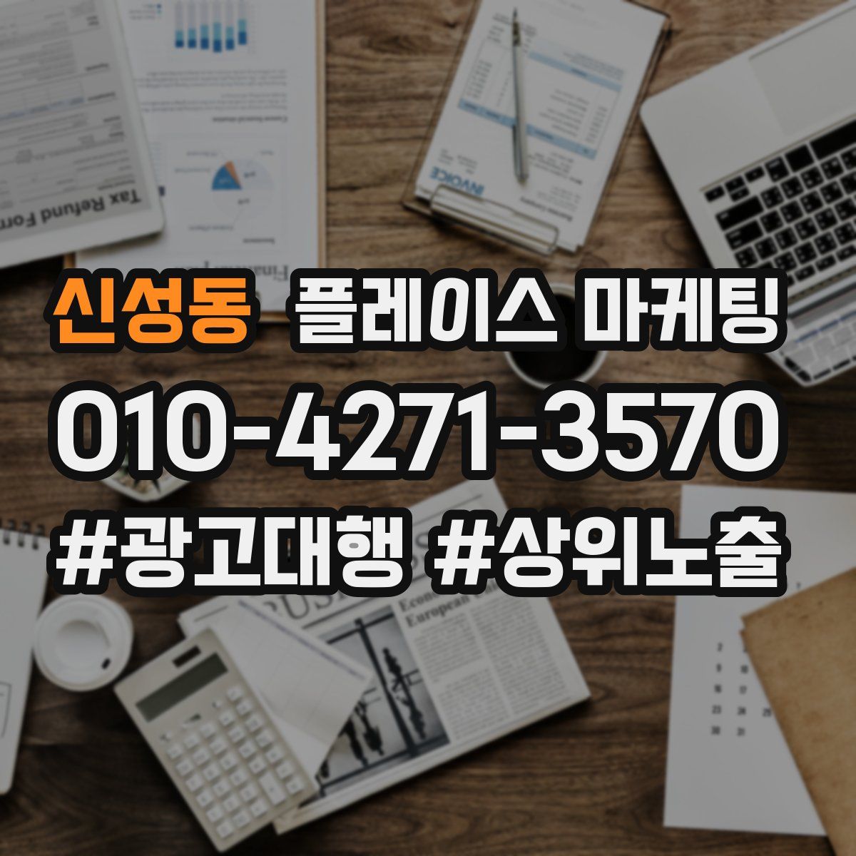 신성동 플레이스 마케팅