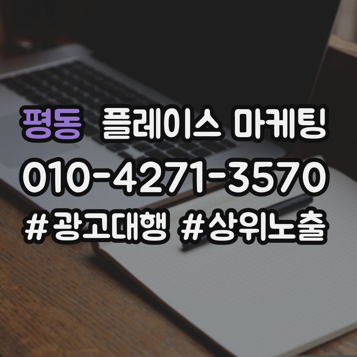 평동 플레이스 마케팅