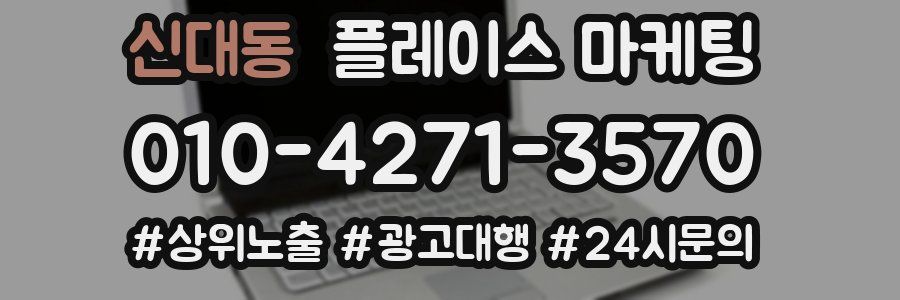 신대동 플레이스 마케팅