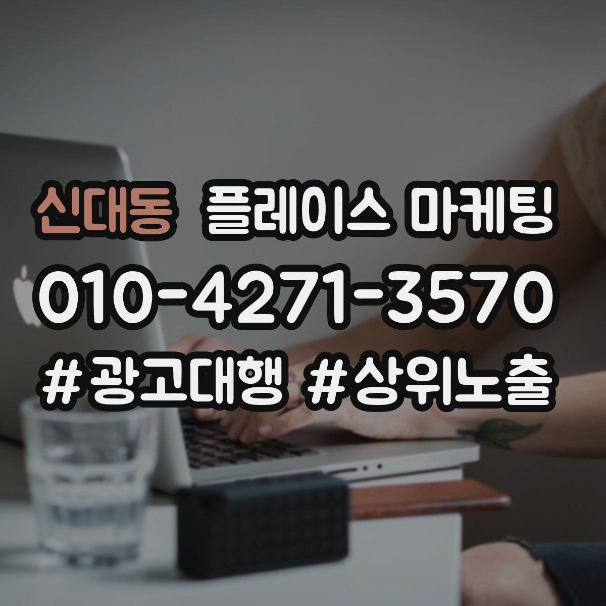신대동 플레이스 마케팅
