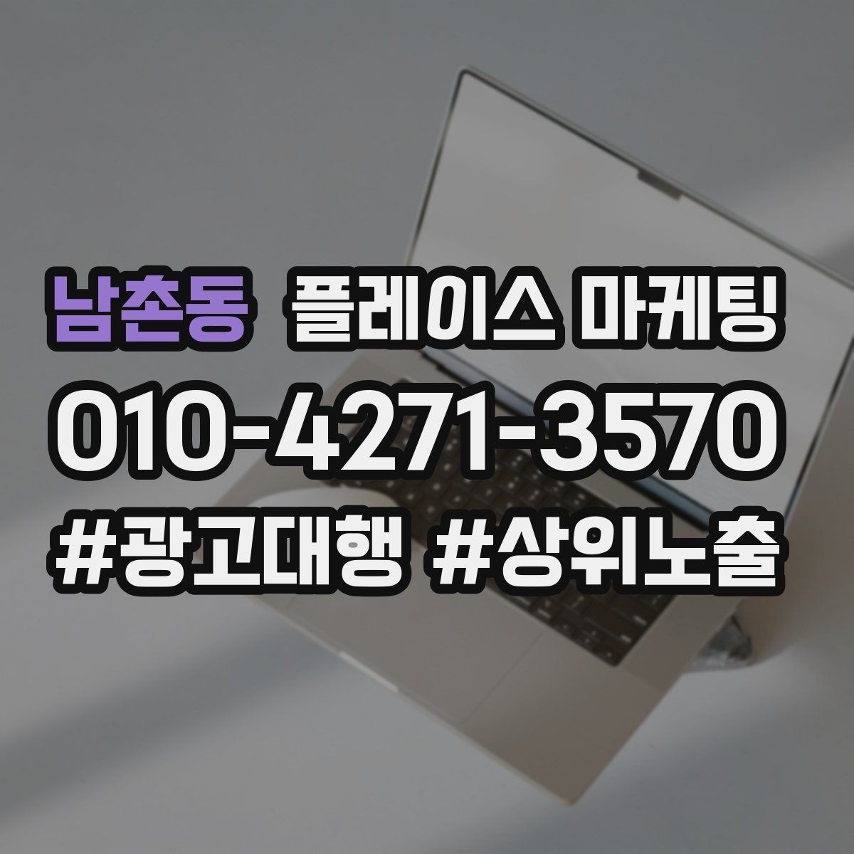 남촌동 플레이스 마케팅 매장 내 안내문으로 톡톡 문의 늘리기