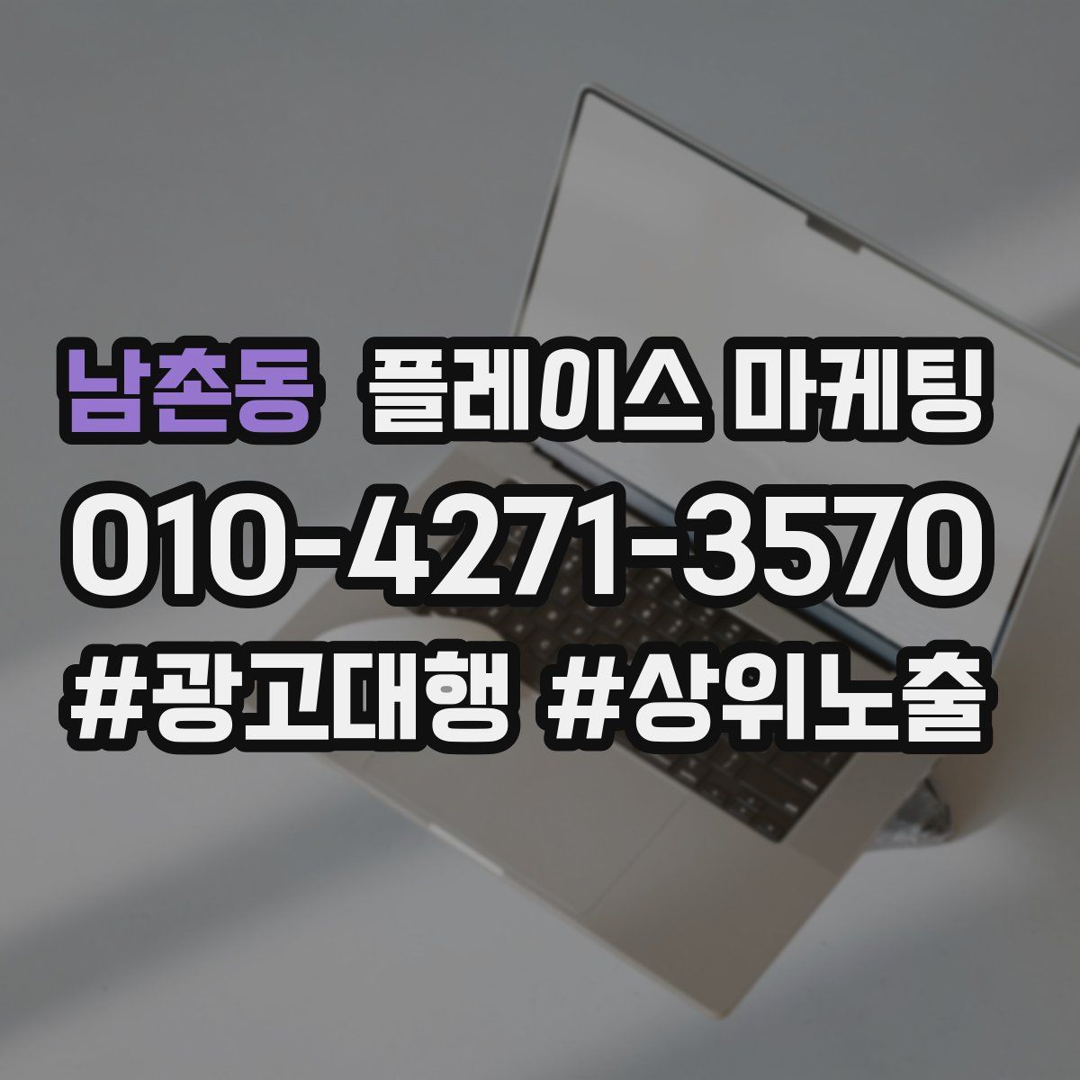 남촌동 플레이스 마케팅