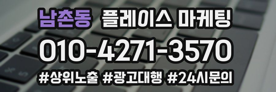 남촌동 플레이스 마케팅