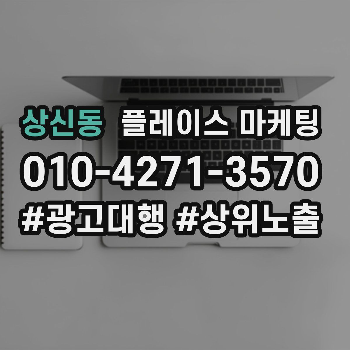상신동 플레이스 마케팅