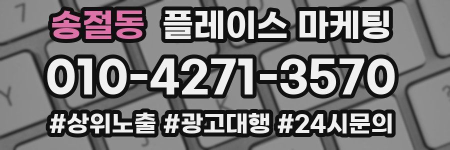 송절동 플레이스 마케팅
