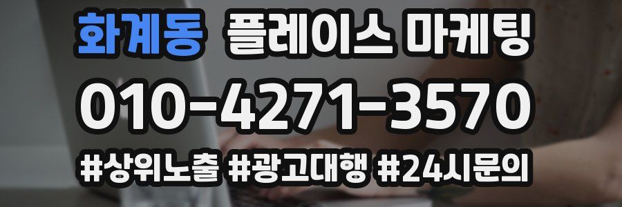 화계동 플레이스 마케팅