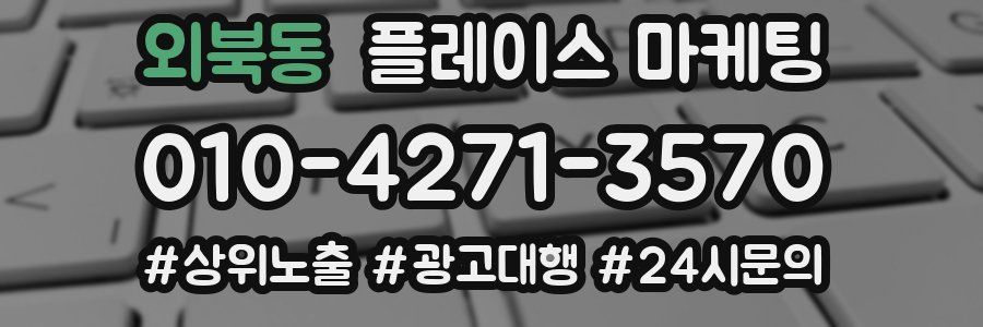 외북동 플레이스 마케팅