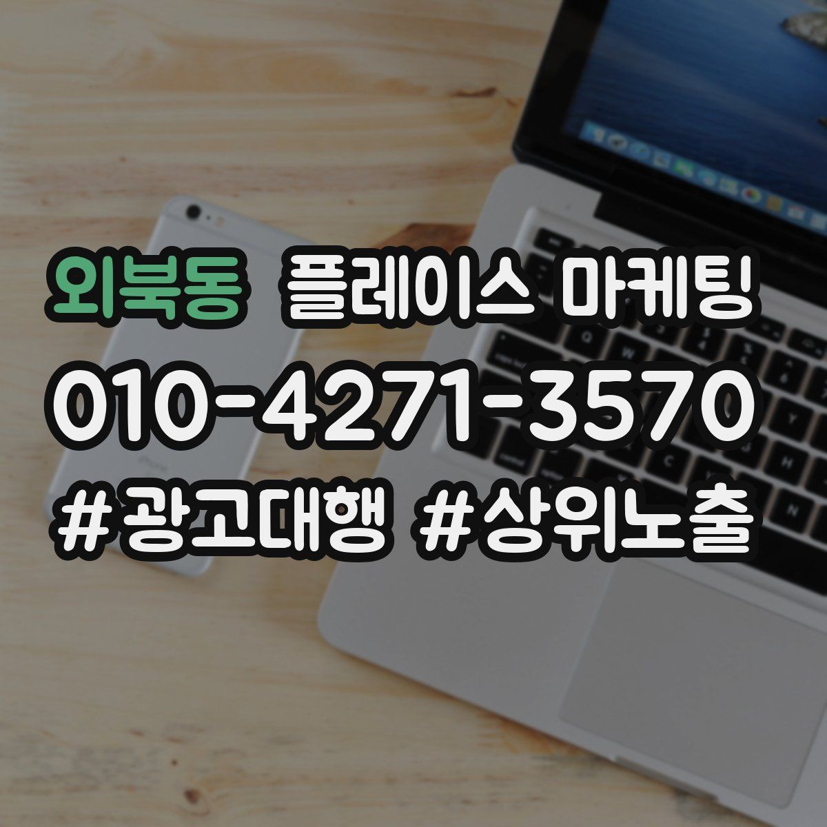 외북동 플레이스 마케팅