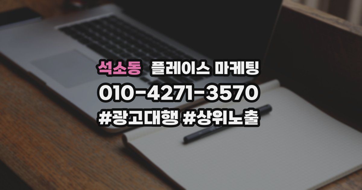 석소동 플레이스 마케팅