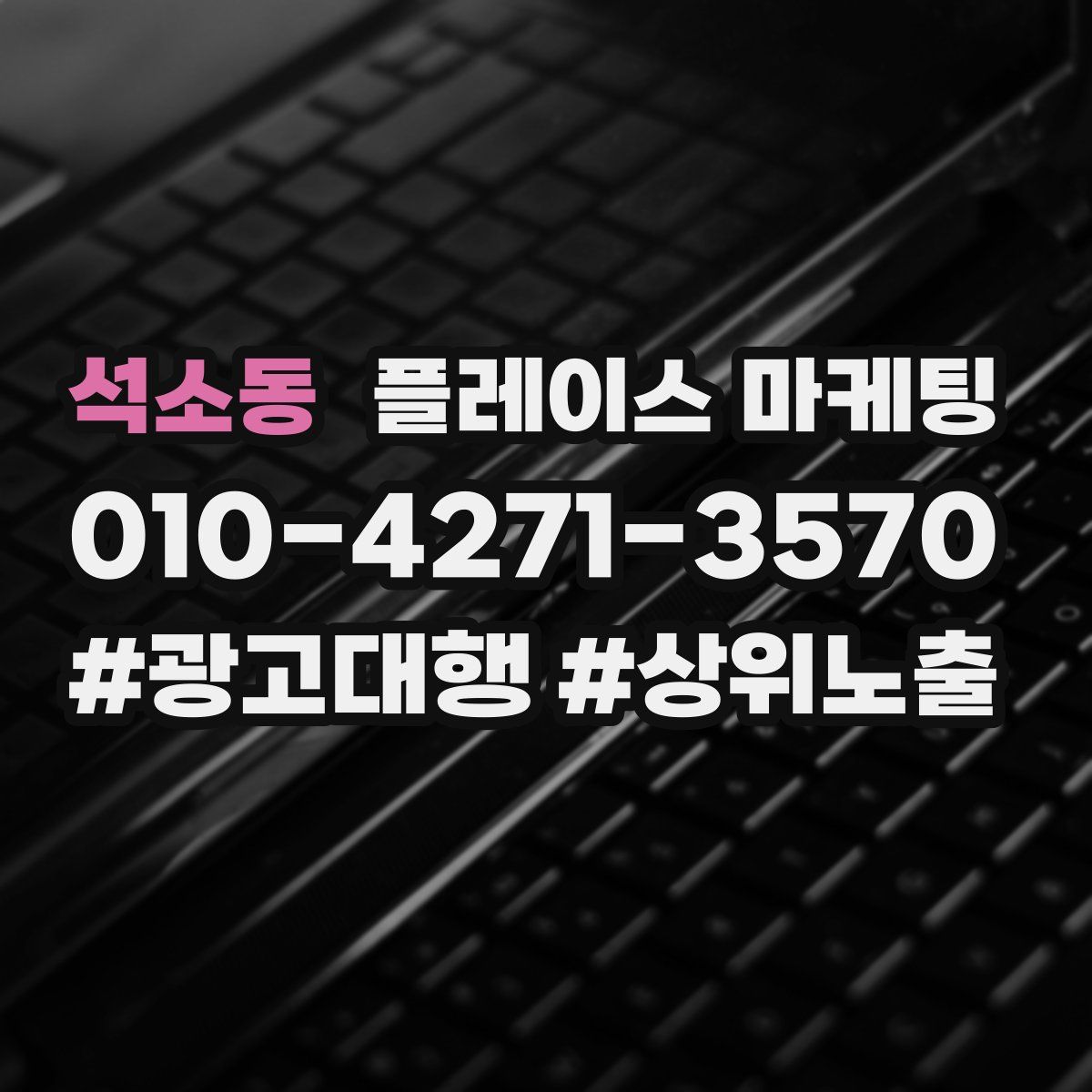 석소동 플레이스 마케팅