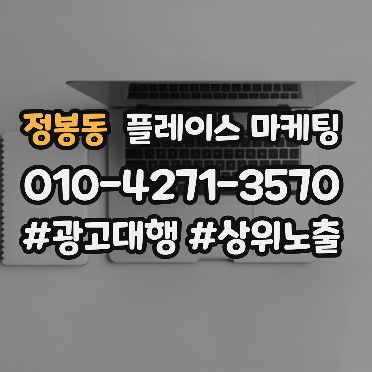 정봉동 플레이스 마케팅