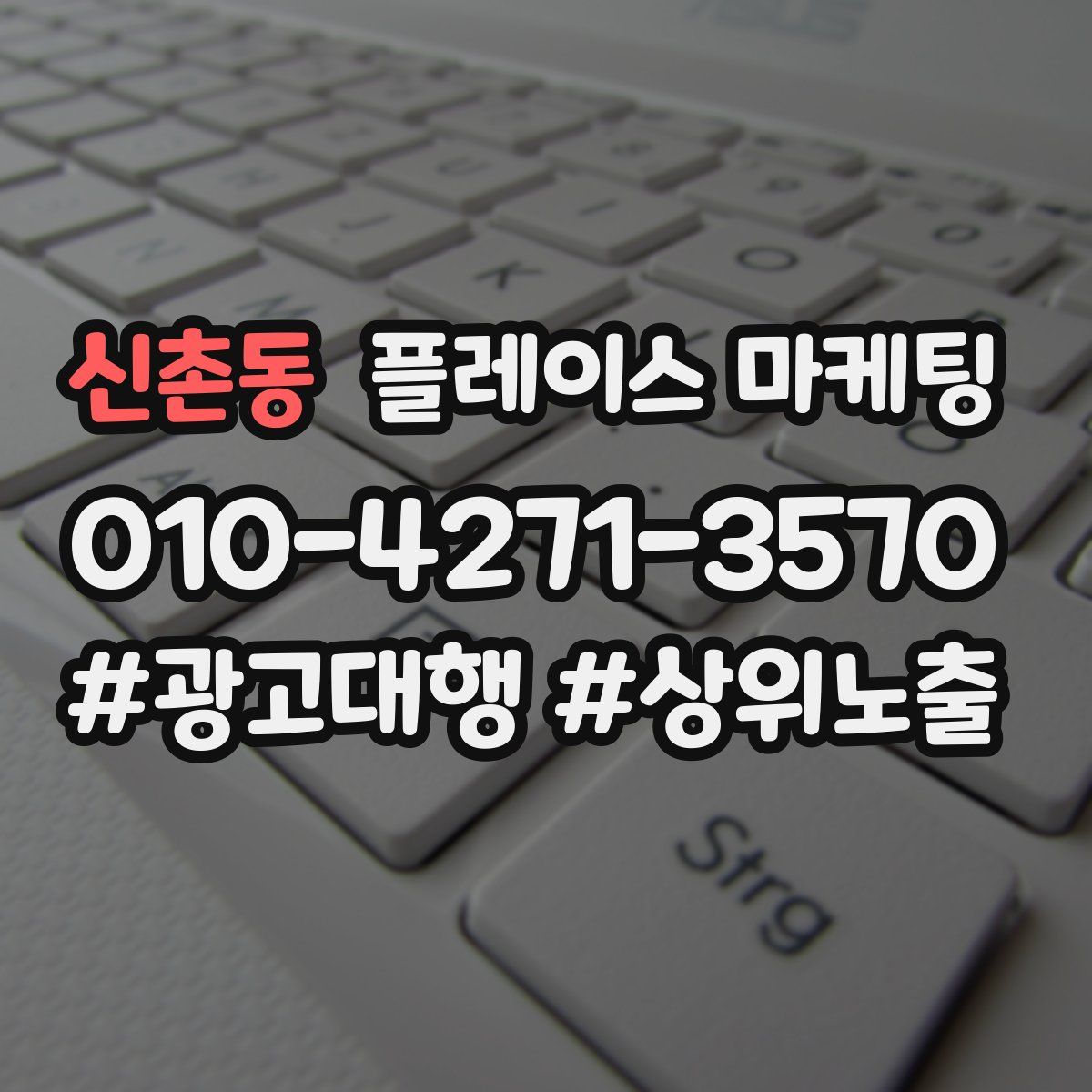 신촌동 플레이스 마케팅