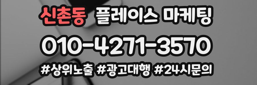신촌동 플레이스 마케팅