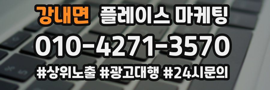 강내면 플레이스 마케팅
